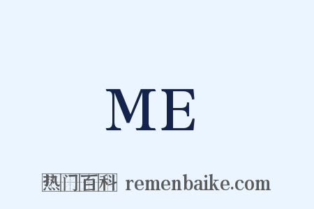 ME是什么意思的图片